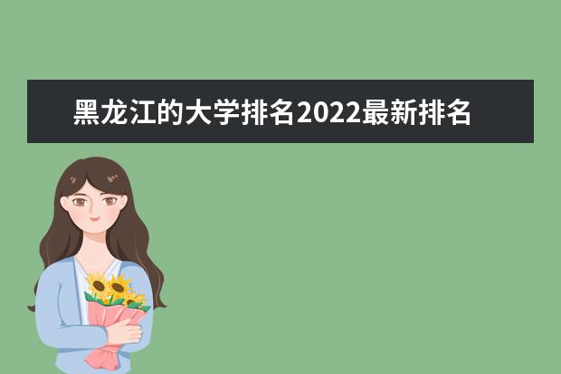 黑龙江的大学排名2022最新排名表