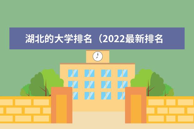 湖北省大学排名2022最新排名表