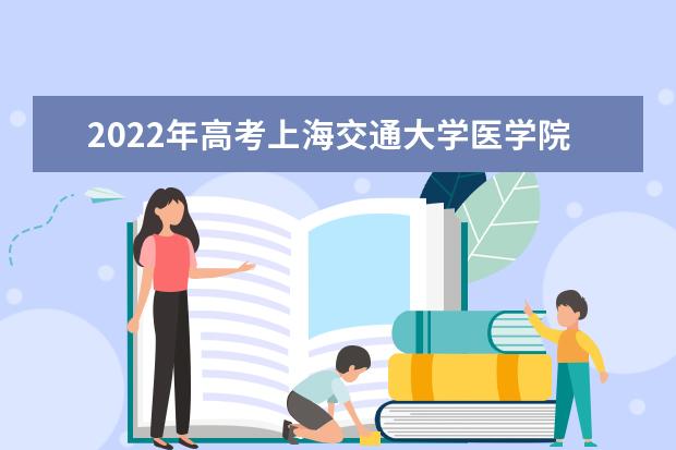 2021年高考上海交通大学医学院录取分数线 2022高考分数线预测