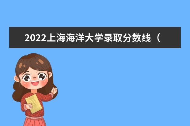 2021上海海洋大学录取分数线（2022高考预测是多少）