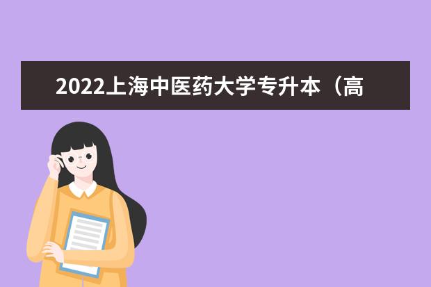 2022上海中医药大学专升本（高本贯通）招生章程