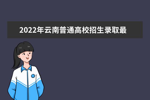 2022年云南普通高校招生录取最低控制分数线