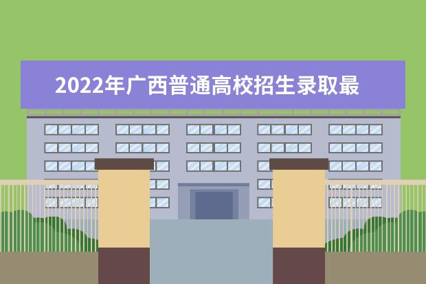 2022年广西普通高校招生录取最低控制分数线划定