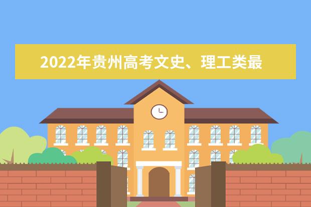 2022年贵州高考文史、理工类最低投档控制分数线公布