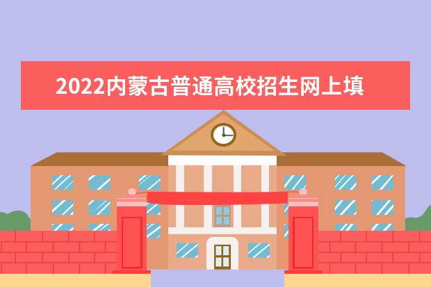 2022内蒙古普通高校招生网上填报意向公告（第1号）