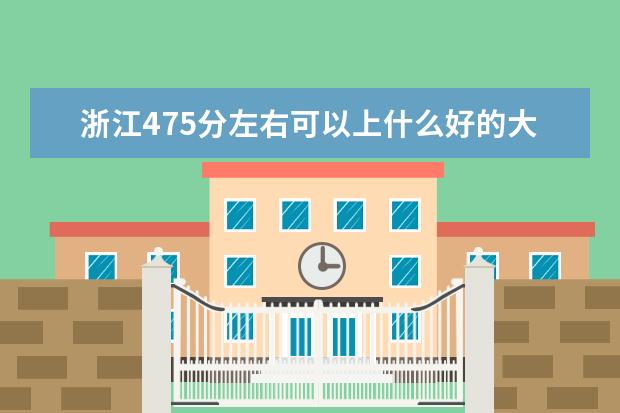 2022年浙江高考475分左右可以上什么好的大学