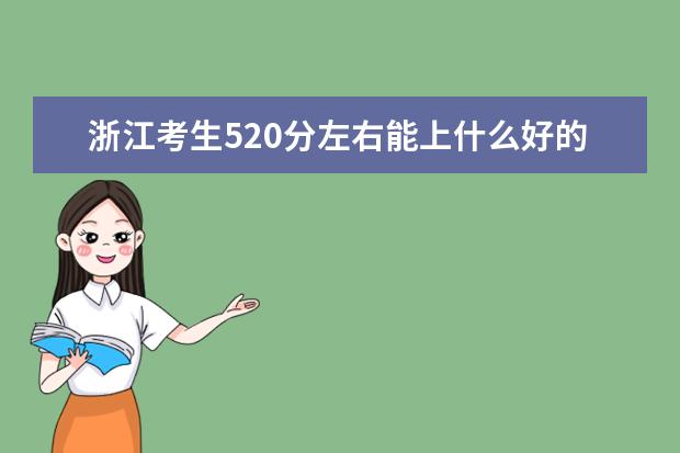 2022年浙江高考考生520分左右能上什么好的大学