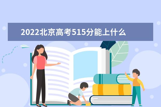 2022年北京高考515分能上什么大学