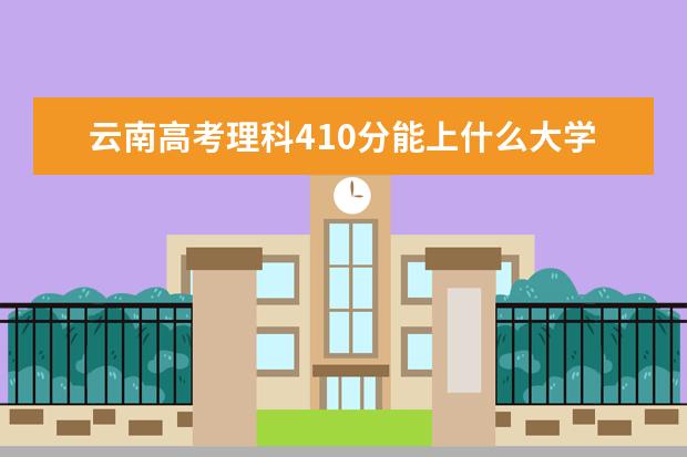 2022年云南高考理科410分能上什么大学