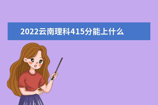2022年云南高考理科415分能上什么学校