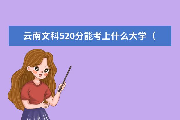 2022年云南高考文科520分能考上什么大学