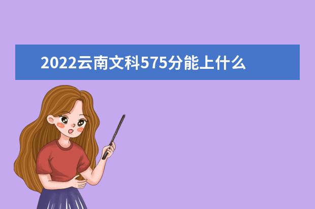 2022年云南高考文科575分能上什么学校