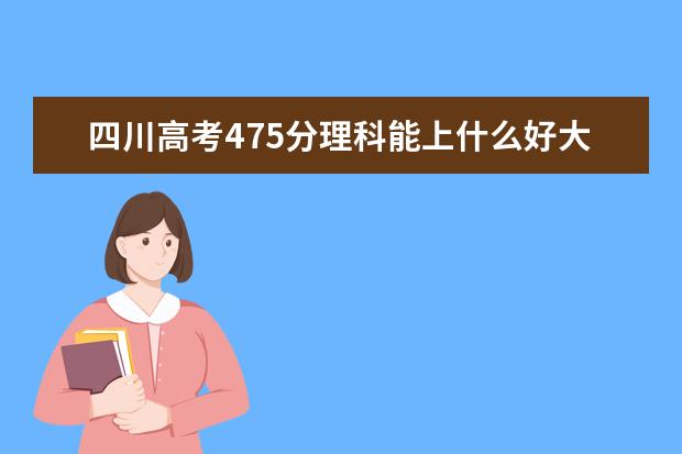 2022年四川高考475分理科能上什么好大学