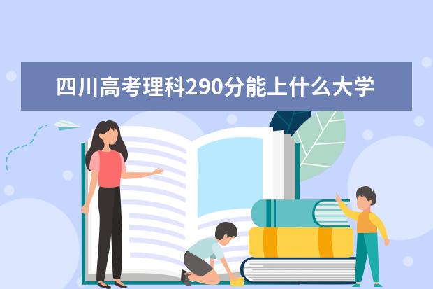 2022年四川高考理科290分能上什么大学