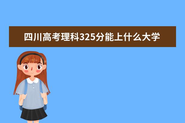 2022年四川高考理科325分能上什么大学