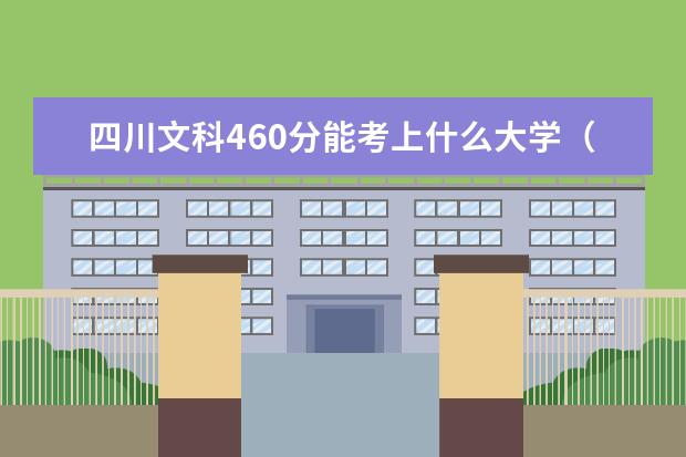 2022年四川高考文科460分能考上什么大学