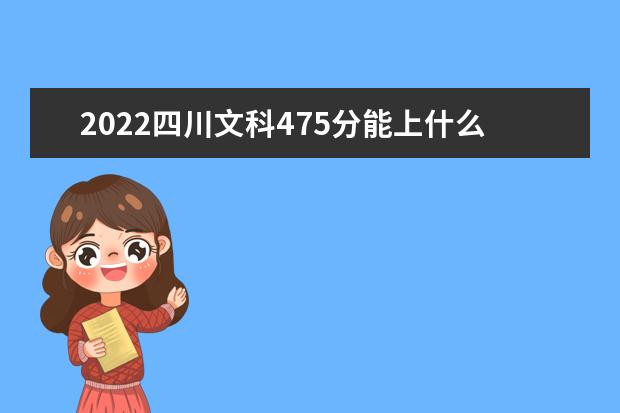 2022年四川高考文科475分能上什么学校