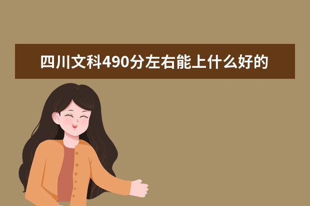 2022年四川高考文科490分左右能上什么好的大学