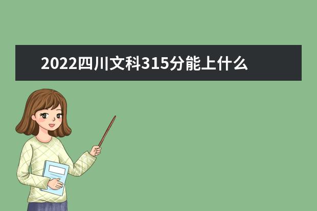 2022年四川高考文科315分能上什么学校