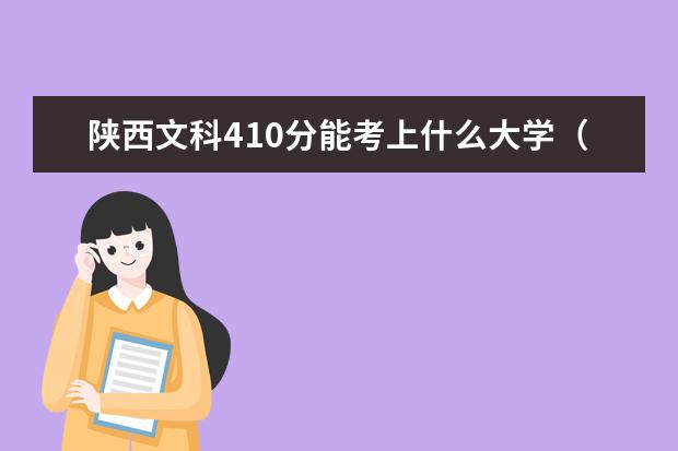 2022年陕西高考文科410分能考上什么大学