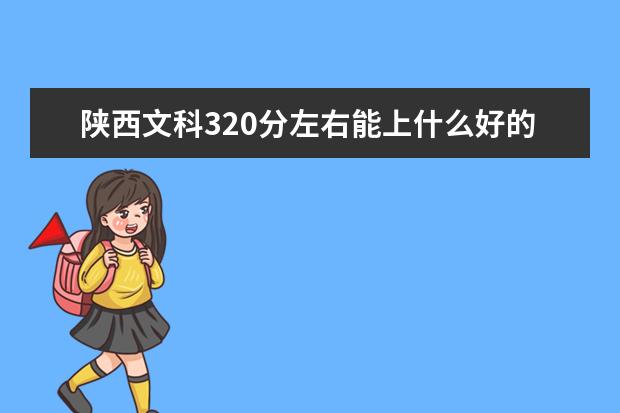 2022年陕西高考文科320分左右能上什么好的大学