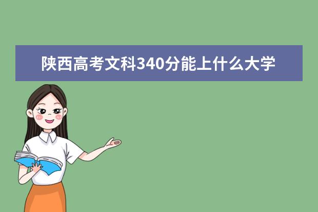 2022年陕西高考文科340分能上什么大学