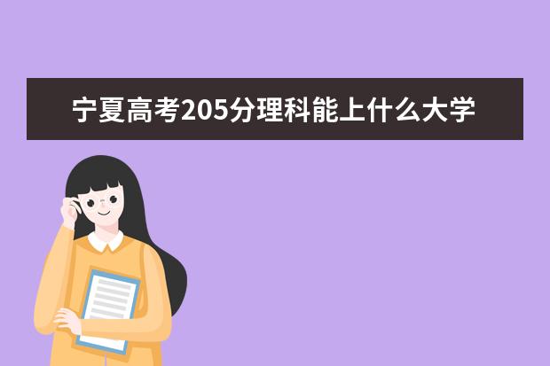 2022年宁夏高考205分理科能上什么大学