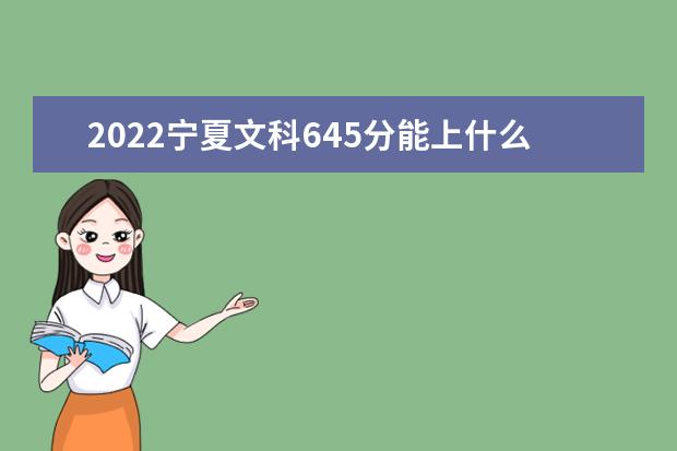 2022年宁夏高考文科645分能上什么学校