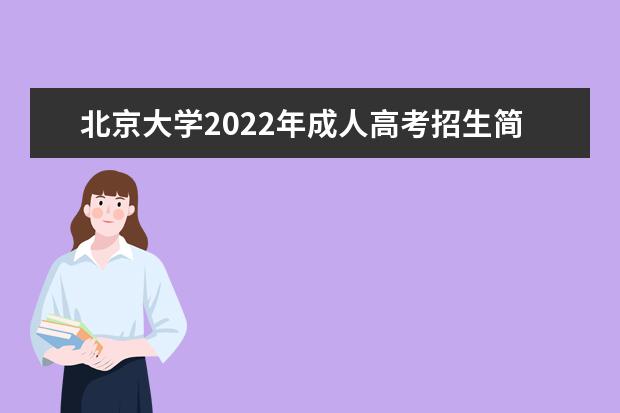 北京大学2022年成人高考招生简章 北京大学成人本科怎么报名