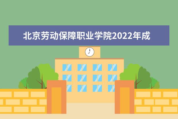 北京劳动保障职业学院2022年成人高考招生简章 北京劳动保障职业学院成人本科怎么报名