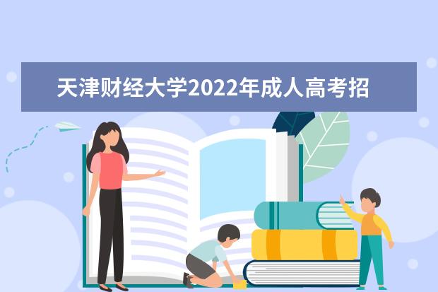 天津财经大学2022年成人高考招生简章 天津财经大学成人本科怎么报名