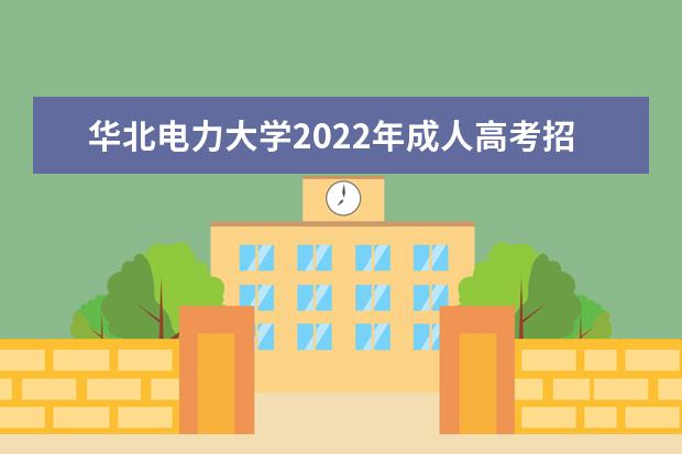 华北电力大学2022年成人高考招生简章 华北电力大学成人本科怎么报名