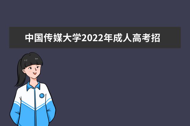 北京语言大学2022年成人高考招生简章 北京语言大学成人本科怎么报名