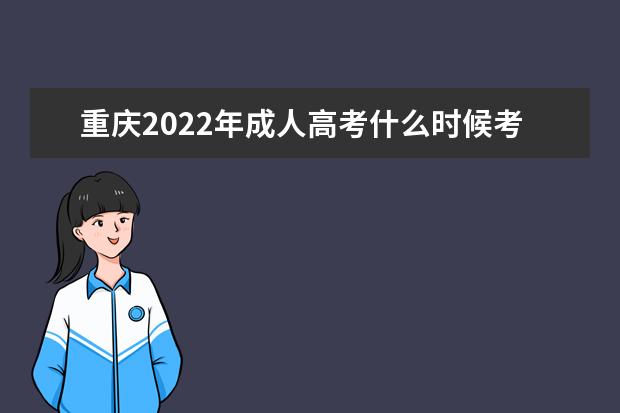 重庆2022年成人高考什么时候考试 2022年重庆成人高考考试科目安排