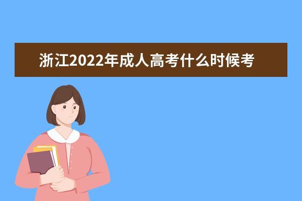 浙江2022年成人高考什么时候考试 2022年浙江成人高考考试科目安排
