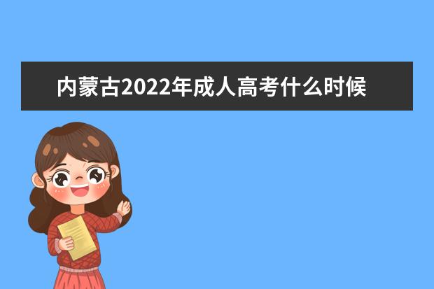 内蒙古2022年成人高考什么时候考试 2022年内蒙古成人高考考试科目安排