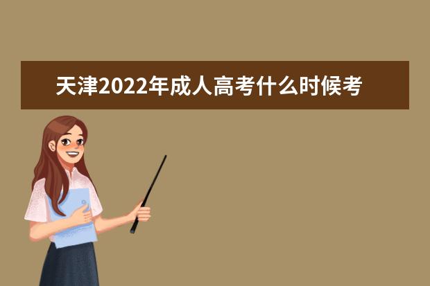 天津2022年成人高考什么时候考试 2022年天津成人高考考试安排