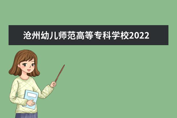沧州幼儿师范高等专科学校2022年大一新生什么时候开学 大一新生什么时候军训