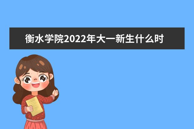 唐山师范学院2022年大一新生什么时候开学 大一新生什么时候军训