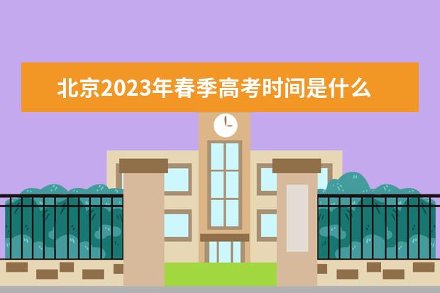 北京2023年春季高考时间是什么时候 2023年北京春季高考怎么报名