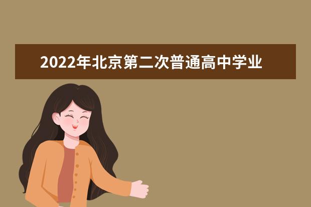 2022年北京第二次普通高中学业水平合格性考试时间如何 有哪些科目