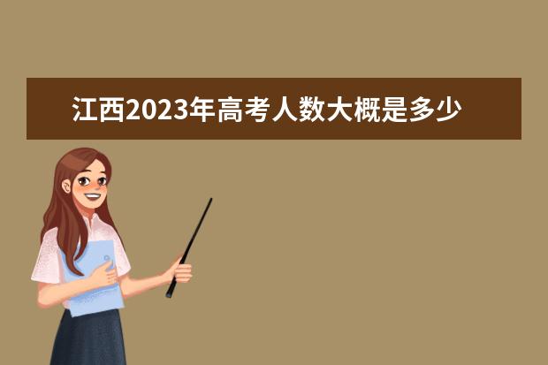 江西2023年高考人数大概是多少人 2023年江西高考人数预测