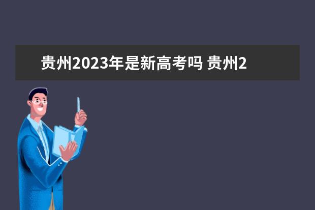 贵州2023年是新高考吗 贵州2023年新高考改革方案如何