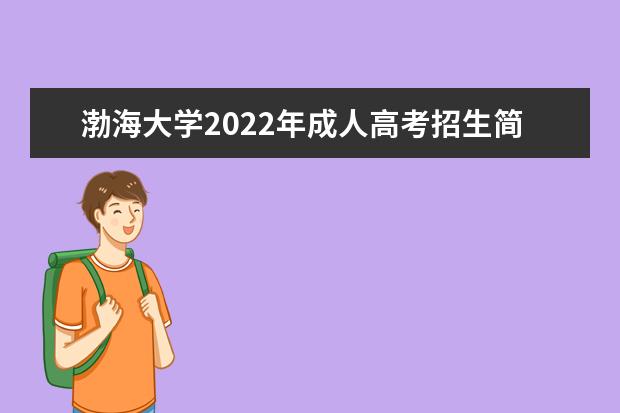 渤海大学2022年成人高考招生简章 渤海大学成人本科怎么报名