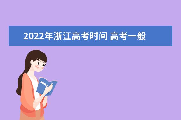 2022年河南高考时间 高考一般是几月几号