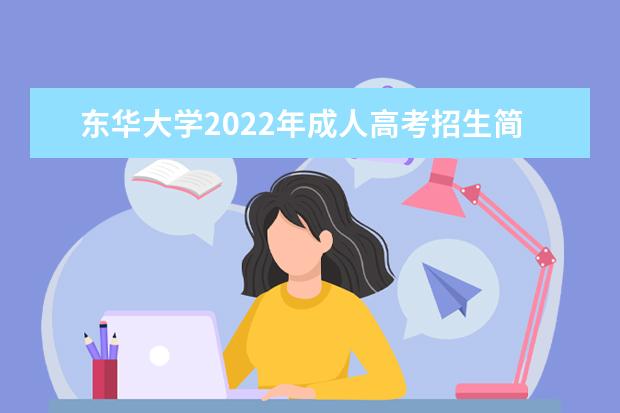 东华大学2022年成人高考招生简章 东华大学成人本科怎么报名