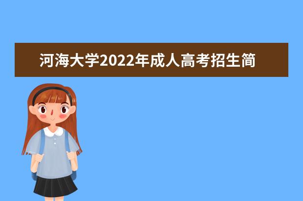 河海大学2022年成人高考招生简章 河海大学成人本科怎么报名