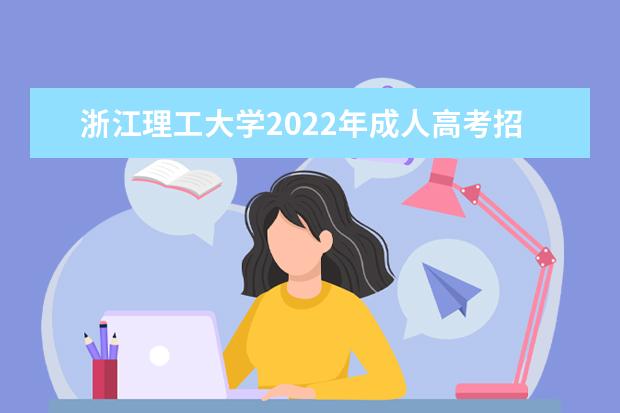 浙江理工大学2022年成人高考招生简章 浙江理工大学成人本科怎么报名
