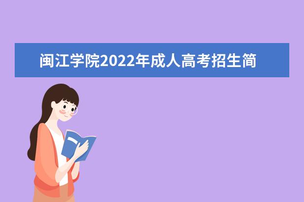 闽江学院2022年成人高考招生简章 闽江学院成人本科怎么报名