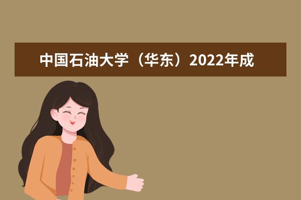 中国石油大学（华东）2022年成人高考招生简章 中国石油大学（华东）成人本科怎么报名